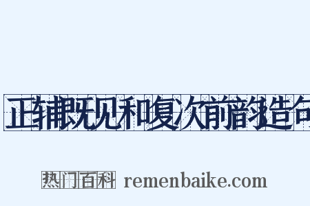 正辅既见和复次前韵造句是什么意思的图片